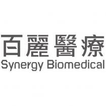 百麗醫療 Synergy Biomedical 設計字