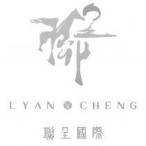 聯呈國際 LYAN CHENG 及圖