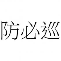 防必巡