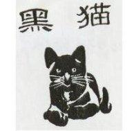 黑猫及圖
