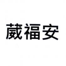 葳福安