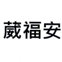 葳福安