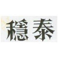 穩泰