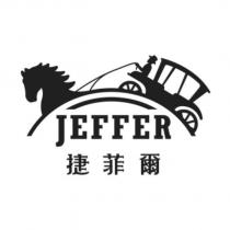 捷菲爾 JEFFER 及圖