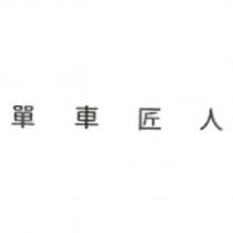 單車匠人