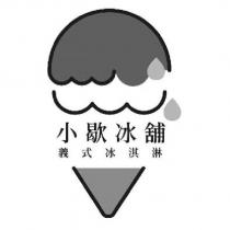小歇冰舖及圖