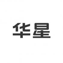 華星
