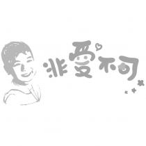 非愛不可及圖