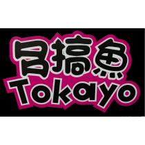 多搞魚 Tokayo