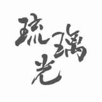 琉璃光設計字