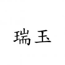 瑞玉