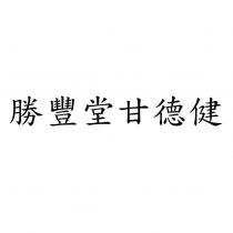 勝豐堂甘德健