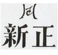 新正及圖