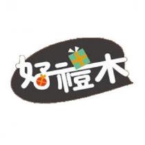 好禮木及圖