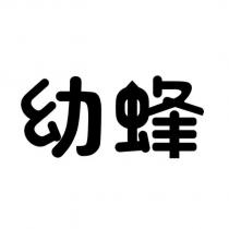 幼蜂