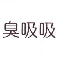 臭吸吸