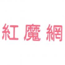 紅魔網