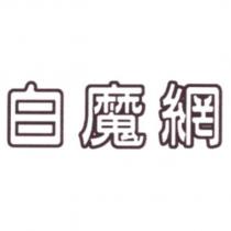 白魔網