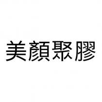 美顏聚膠