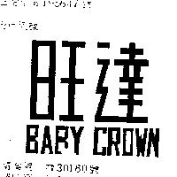 旺達 BABY CROWN 