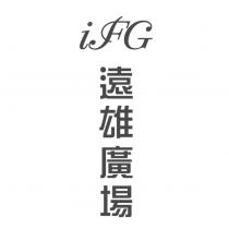iFG 遠雄廣場設計字