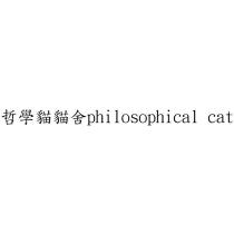 哲學貓貓舍 philosophical cat