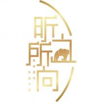 昕之所向及圖