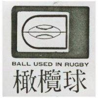 橄欖球 BALL USED IN RUGBY 及圖 