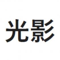 光影