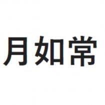 月如常