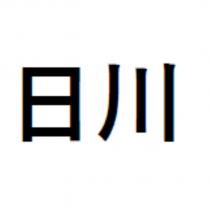 日川