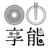 享能及圖