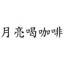 月亮喝咖啡