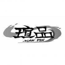 瑄品 XUAN PIN 及圖