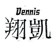 翔凱 DENNIS