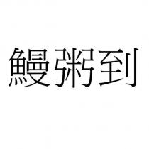 鰻粥到