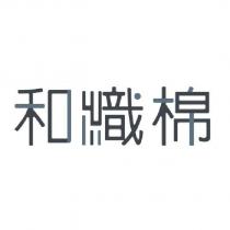 和織棉設計字