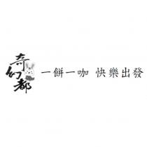 奇幻都及圖 一餅一咖 快樂出發