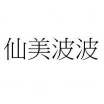 仙美波波