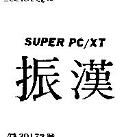振漢 SUPER PC/XT 
