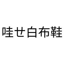 哇ㄝ白布鞋