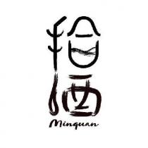 拾酒 Minquan