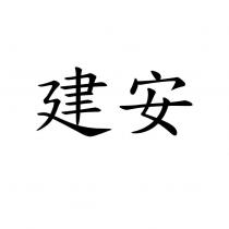 建安