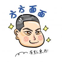 方方面面有點東西及圖