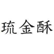 琉金酥