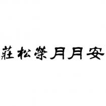 莊松榮月月安
