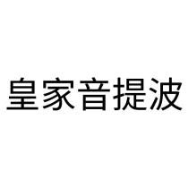 皇家音提波