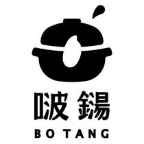 啵鐋 BO TANG 及圖