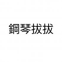 鋼琴拔拔