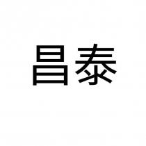 昌泰